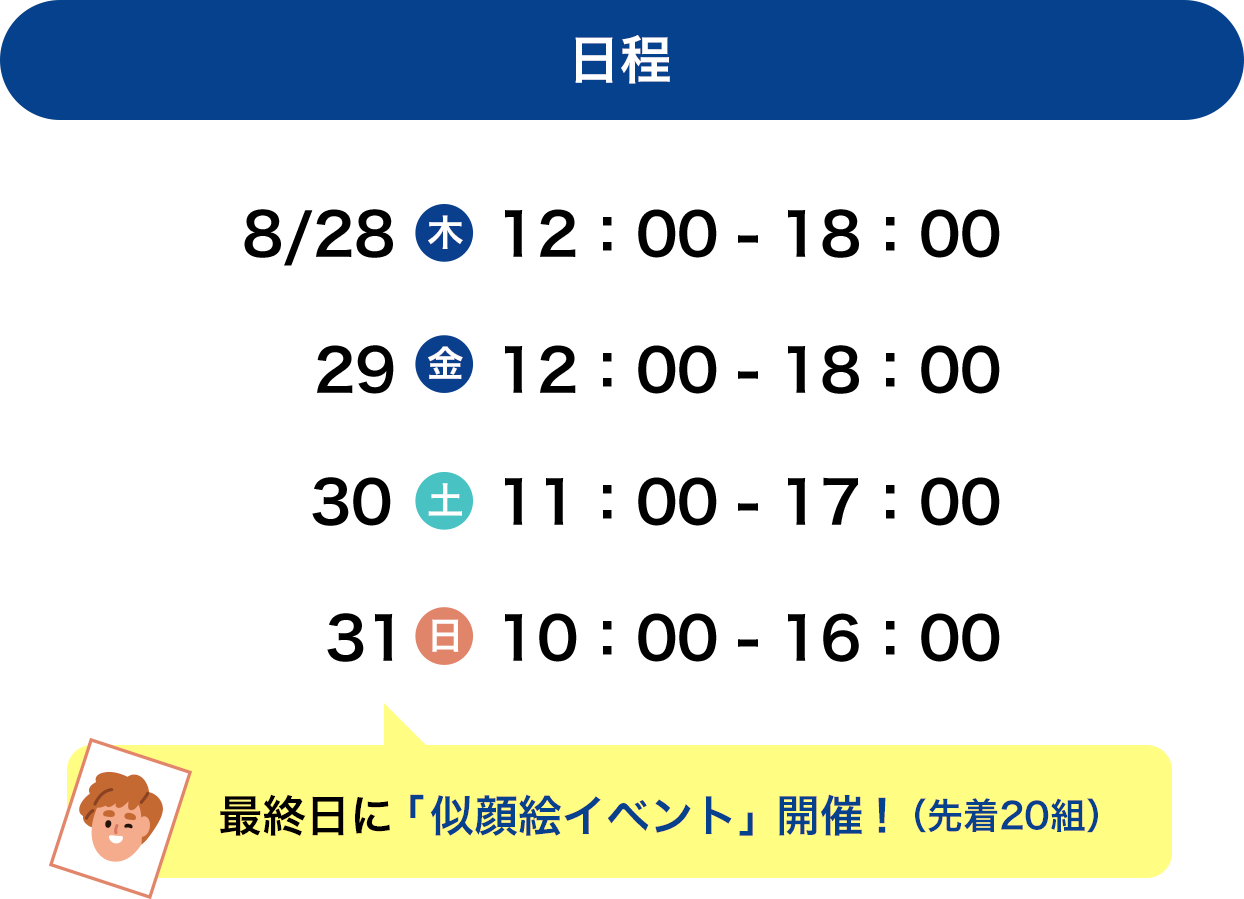 日程