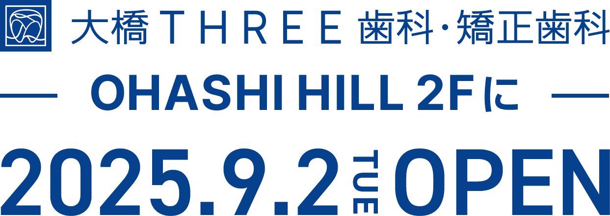 大橋THREE歯科・矯正歯科　OHASHI HILL 2Fに2025年9月2日[火]OPEN！