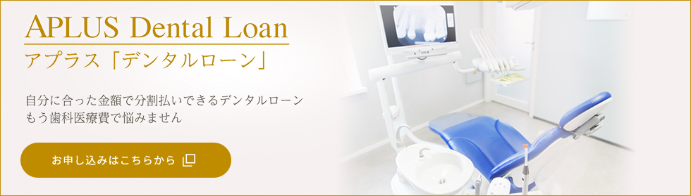 アプラス「デンタルローン」お申込み