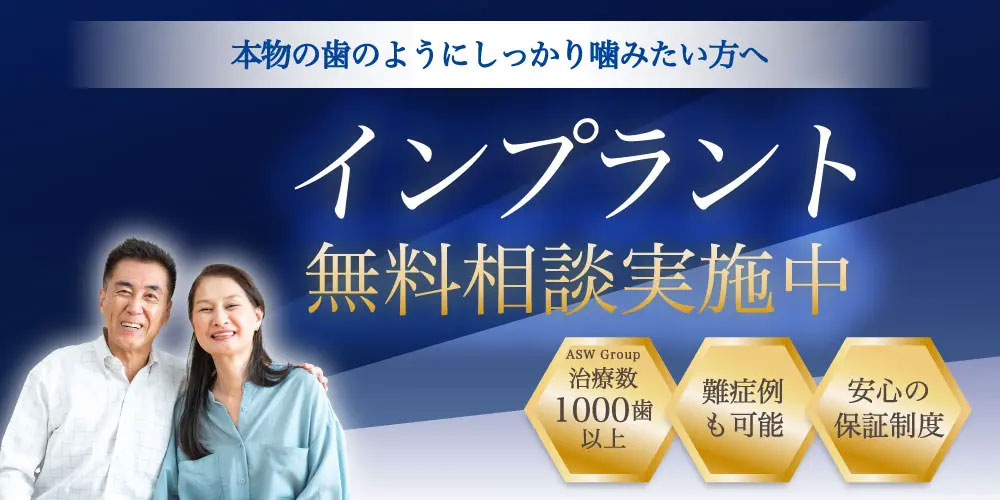 インプラント無料相談 大橋THREE歯科・矯正歯科